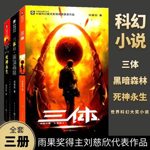 三体（共3册）— 刘慈欣科幻小说 商品图0