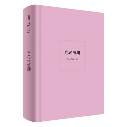 日系美学辞典套装（共4册）：《海之辞典》《空之辞典》《星之辞典》《色之辞典》【直降】 商品图10