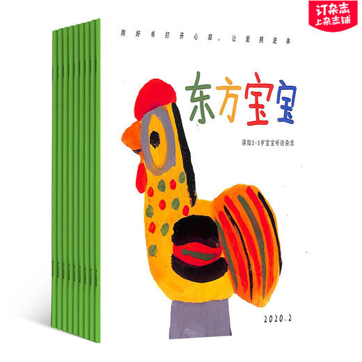  东方娃娃婴儿版东方宝宝（1年共12期）（杂志订阅）+赠送6本婴儿绘本  2026年5月起订 商品图3