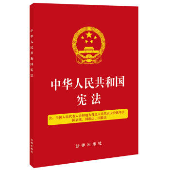 中華人民共和國憲法含全國人民代表大會和地方各級人民代表大會選舉法