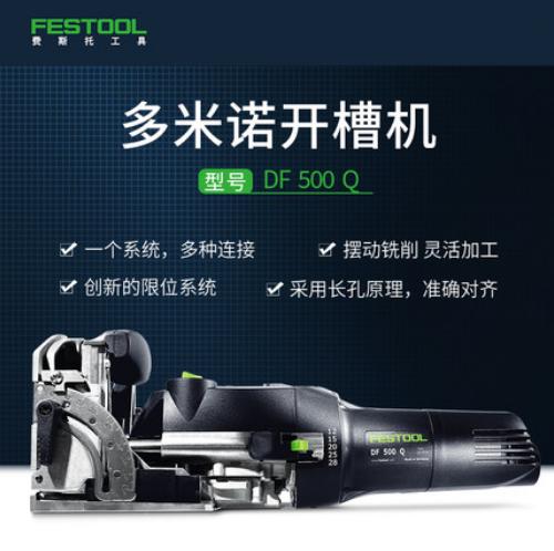 festool费斯托工具 多米诺开槽机电动木工拼板机小型开榫机DF 500 商品图0