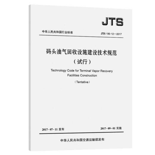 码头油气回收设施建设技术规范（试行） 商品图4