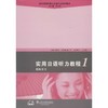 实用日语听力教程 商品缩略图0