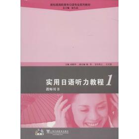 实用日语听力教程