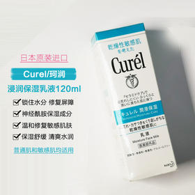 【日本】进口Curel珂润乳液润浸保湿柔和润肤霜进口敏感肌补水润肤乳120ml