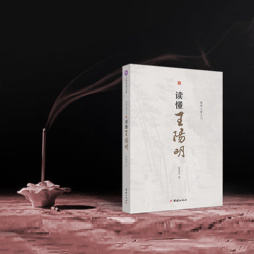 新书预售 读懂王阳明 陈垂培 著 阳明心学初学者入门读本中国古代哲学书籍知行合一王阳明哲学社科书籍 商品图1