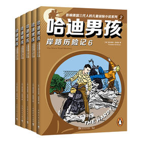 哈迪男孩:影响美国三代人的儿童侦探小说系列.2(6-10)