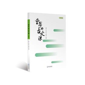 童年的古文课 4年级