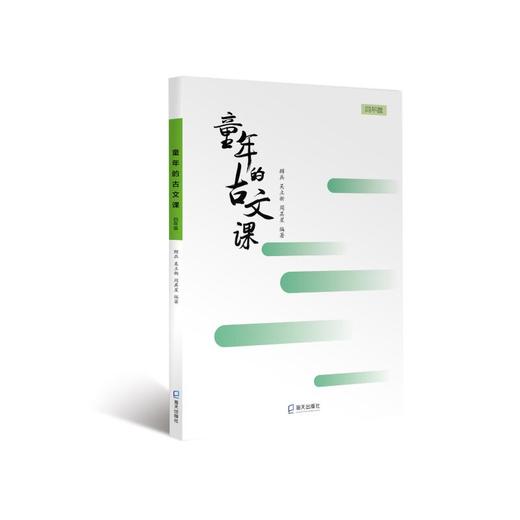 童年的古文课 4年级 商品图0