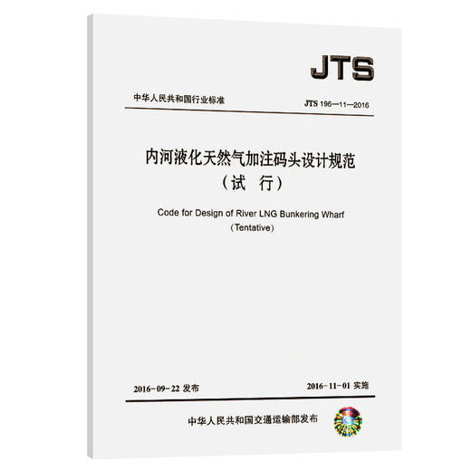 内河液化天然气加注码头设计规范 商品图0