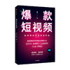 爆款短视频 如何频繁产出刷屏视频 周维 著 新媒体总结创作刷屏短视频的黄金法则和公式中信出版 商品缩略图0