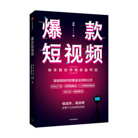 爆款短视频 如何频繁产出刷屏视频 周维 著 新媒体总结创作刷屏短视频的黄金法则和公式中信出版
