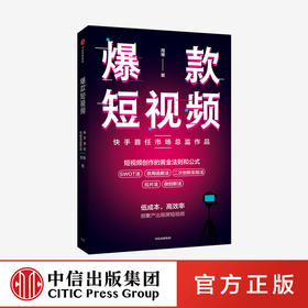 爆款短视频 如何频繁产出刷屏视频 周维 著  新媒体 总结创作刷屏短视频的黄金法则和公式 中信出版社图书 正版