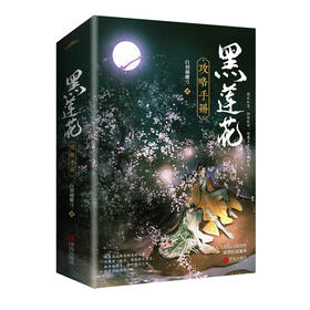 黑莲花攻略手册(全2册)