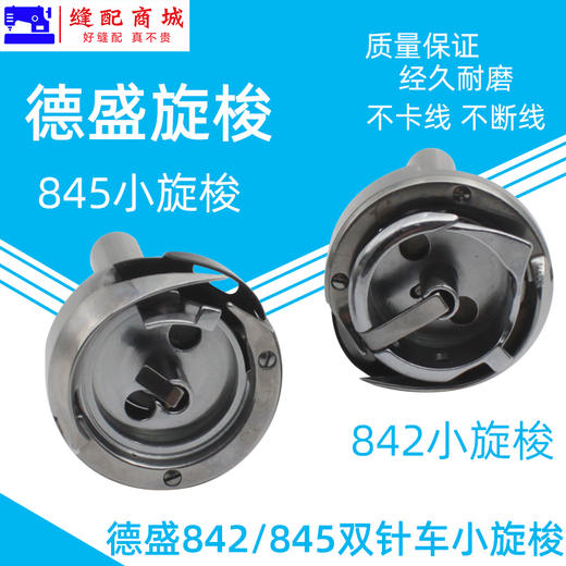 德盛旋梭DSH-842 DSH-845兄弟双针车旋梭梭头小梭床德胜平双针机旋梭摆梭 商品图1