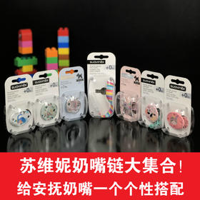 Suavinex苏维妮婴幼儿安抚奶嘴绳子挂链防掉链奶嘴夹防丢绳