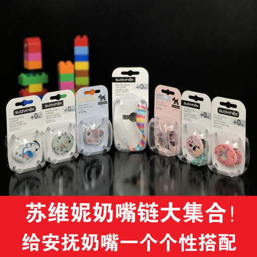 Suavinex苏维妮婴幼儿安抚奶嘴绳子挂链防掉链奶嘴夹防丢绳 商品图0
