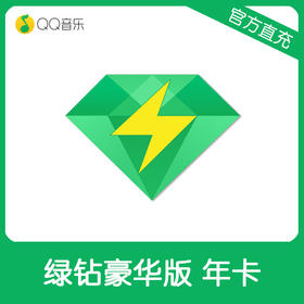 QQ音乐绿钻豪华版年卡直充 自动充值