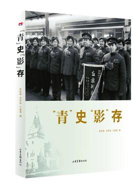 《“青”史“影”存》：叙述了新中国成立70年来青岛客运段的发展历程
