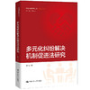 多元化纠纷解决机制促进法研究（中国调解研究文丛（理论系列））/ 龙飞 商品缩略图0