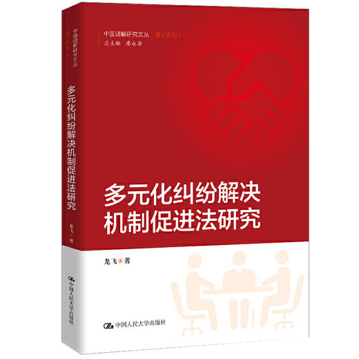 多元化纠纷解决机制促进法研究（中国调解研究文丛（理论系列））/ 龙飞 商品图0