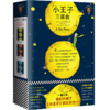小王子三部曲【定价99.9元 特价49.9元】 商品缩略图0