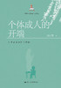 个体成人的开端：儿童教育的哲学阐释（当代中国教育学人文库） 商品缩略图0