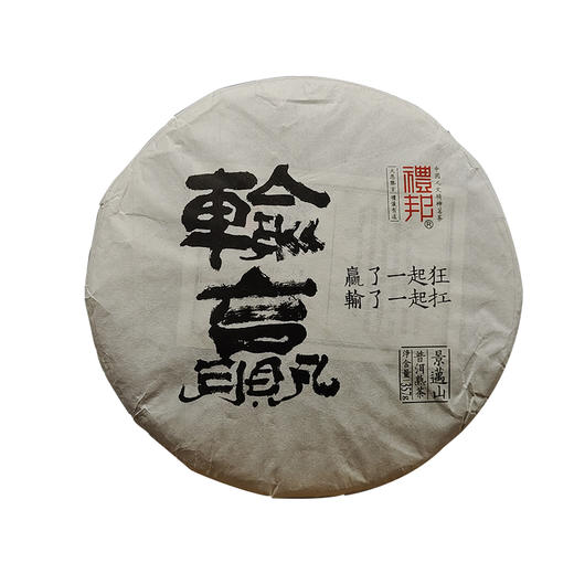 2019 礼邦【输赢】 新六大名山之景迈山 普洱熟茶 商品图3