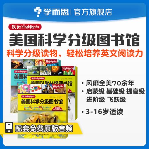 【单级别书】3-16岁 Highlights美国科学分级图书馆套装  启蒙级、基础级、进阶级、飞跃级 商品图1