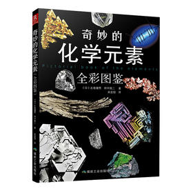 奇妙的化学元素全彩图鉴 日左卷健男 煤炭工业出版社 矿物宝石鉴赏图典 宝石收藏图鉴课外读物