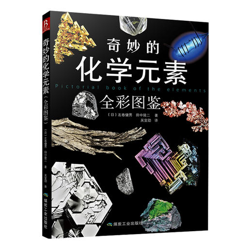 奇妙的化学元素全彩图鉴 日左卷健男 煤炭工业出版社 矿物宝石鉴赏图典 宝石收藏图鉴课外读物 商品图0