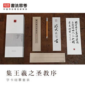 《圣教序》临摹卡套装，高效学习搭配套装！超值包邮