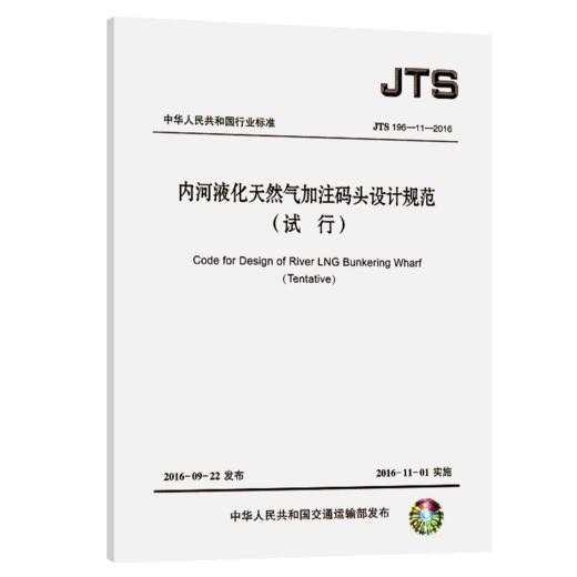 内河液化天然气加注码头设计规范 商品图4