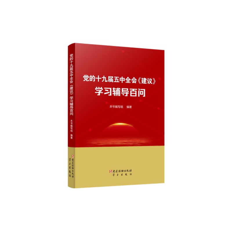 党的十九届五中全会《建议》学习辅导百问