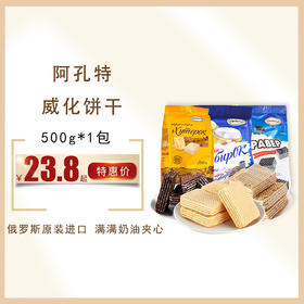 俄罗斯进口 阿孔特冰淇淋威化饼干500g，保质期15个月(奶酪味12个月)