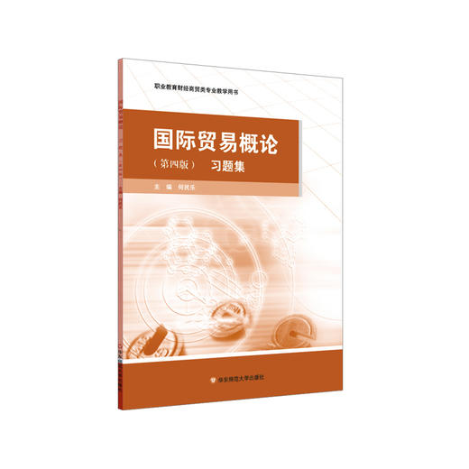 国际贸易概论 习题集 第四版 职业教育财经商贸类专业教学用书 正版 华东师范大学出版社 商品图0