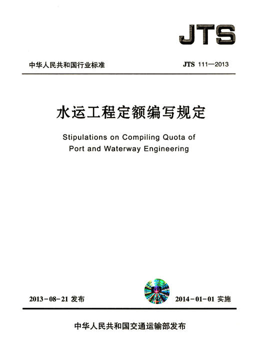 水运工程定额编写规定 商品图2