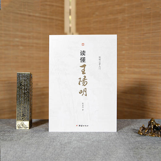新书预售 读懂王阳明 陈垂培 著 阳明心学初学者入门读本中国古代哲学书籍知行合一王阳明哲学社科书籍 商品图2