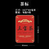 三宝茶茶标一张6元， 满300元河南省内包邮 商品缩略图1