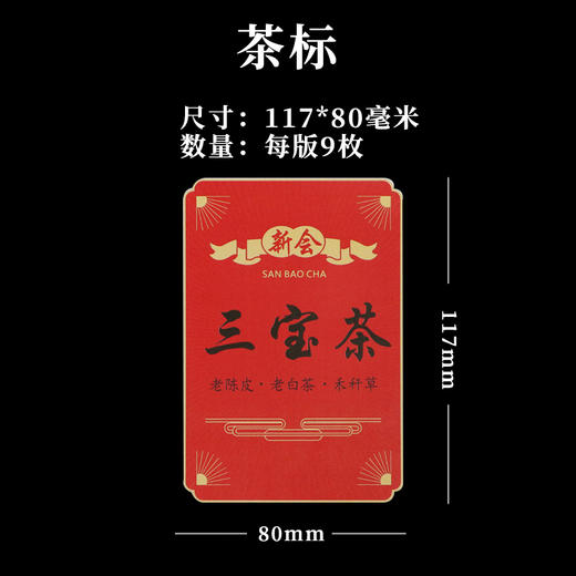 三宝茶茶标一张6元， 满300元河南省内包邮 商品图1