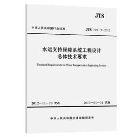 水运支持保障系统工程设计总体技术要求