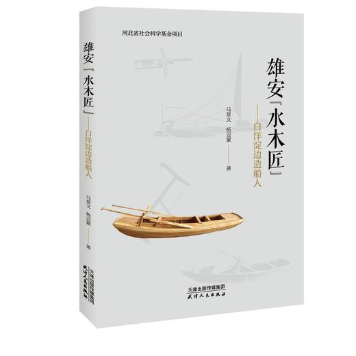 雄安“水木匠”——白洋淀边造船人 商品图0