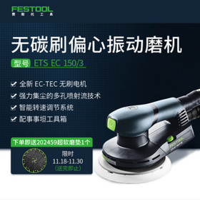 festool费斯托 工具无刷磨机多功能电动偏心振动磨机ETS EC 150
