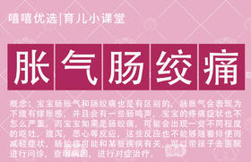 宝宝肠胀气与肠绞痛