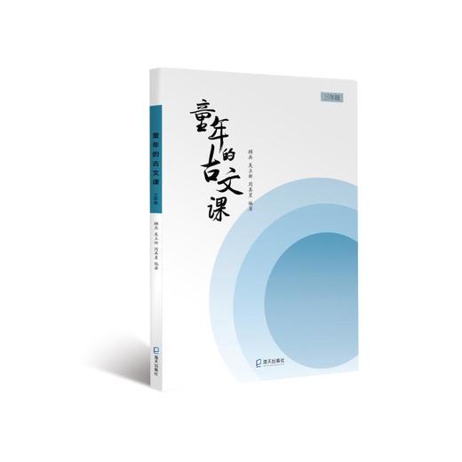 童年的古文课 3年级 商品图0