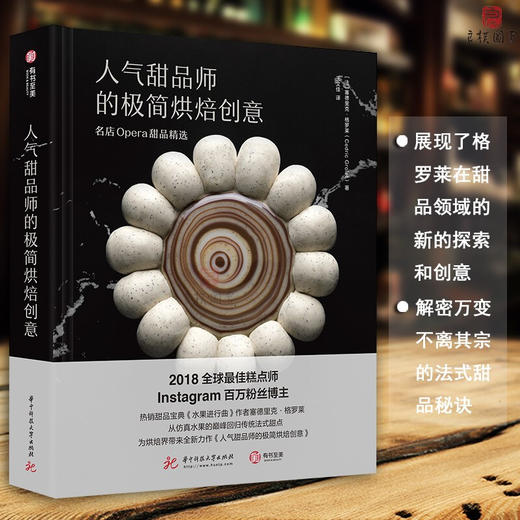 新书预售 人气甜品师的极简烘焙创意：名店Opera甜品精选名店Opera甜品精选 塞德里克格罗莱 100种招牌甜品食谱书籍 商品图2