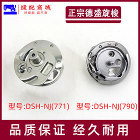 德盛旋梭 德盛DSH-NJ(790) DSH-NJ(771)781 旋梭 德胜1790锁眼机旋梭 1790旋梭