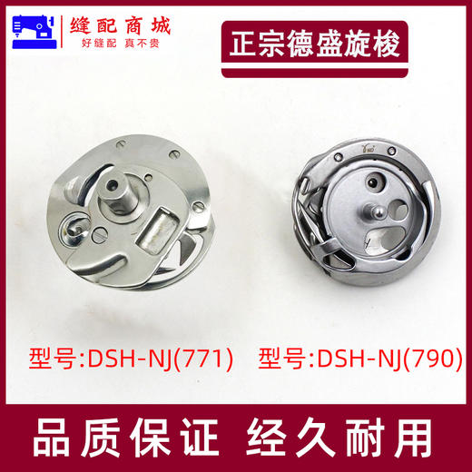 德盛旋梭 德盛DSH-NJ(790) DSH-NJ(771)781 旋梭 德胜1790锁眼机旋梭 1790旋梭 商品图0
