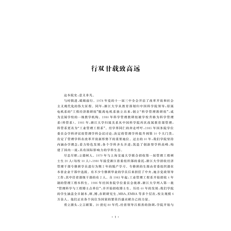 试读PDF-9787308206518(1-1)-浙江大学管理学院院史(diyi卷)_006.jpg