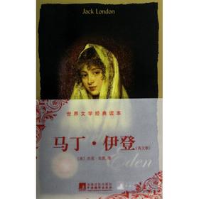 马丁伊登世界文学经典读本(英文版)/[美)杰克.伦敦